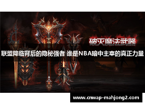 联盟降临背后的隐秘强者 谁是NBA暗中主宰的真正力量