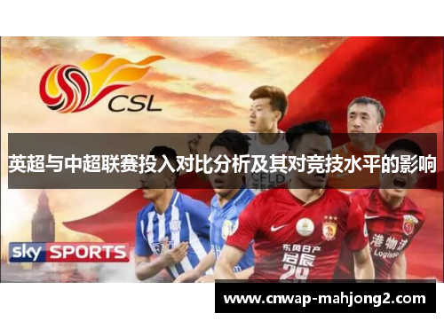 英超与中超联赛投入对比分析及其对竞技水平的影响