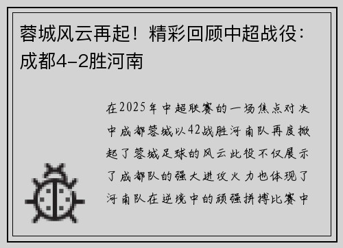 蓉城风云再起！精彩回顾中超战役：成都4-2胜河南