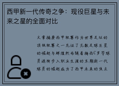 西甲新一代传奇之争:现役巨星与未来之星的全面对比 西甲新一代传奇之争:现役巨星与未来之星的全面对比