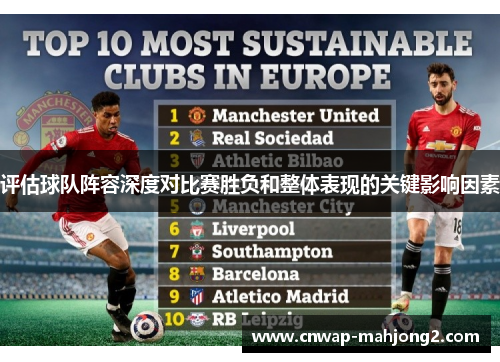 评估球队阵容深度对比赛胜负和整体表现的关键影响因素