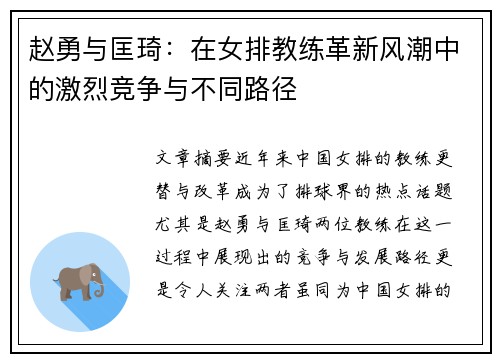 赵勇与匡琦：在女排教练革新风潮中的激烈竞争与不同路径