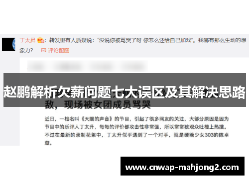 赵鹏解析欠薪问题七大误区及其解决思路