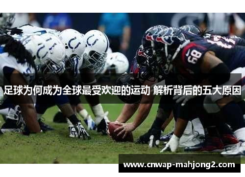 足球为何成为全球最受欢迎的运动 解析背后的五大原因