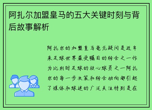 阿扎尔加盟皇马的五大关键时刻与背后故事解析
