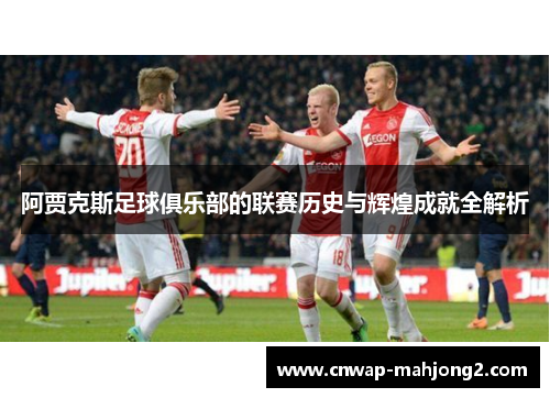 阿贾克斯足球俱乐部的联赛历史与辉煌成就全解析