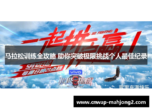 马拉松训练全攻略 助你突破极限挑战个人最佳纪录