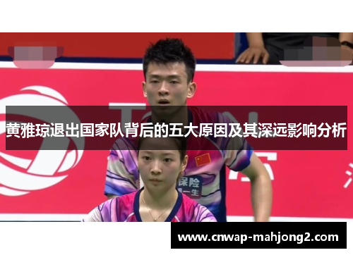 黄雅琼退出国家队背后的五大原因及其深远影响分析