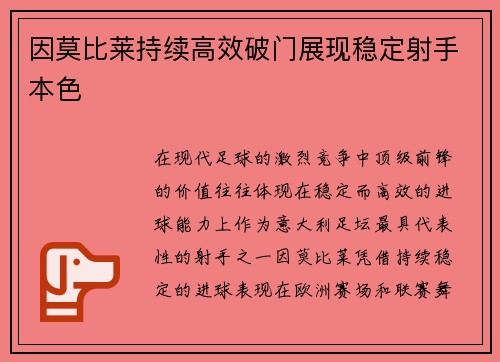 因莫比莱持续高效破门展现稳定射手本色