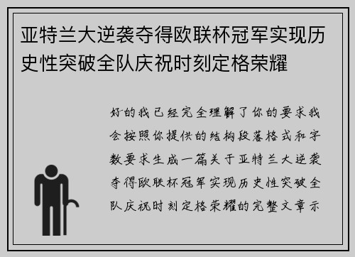 亚特兰大逆袭夺得欧联杯冠军实现历史性突破全队庆祝时刻定格荣耀 亚特兰大逆袭夺得欧联杯冠军实现历史性突破全队庆祝时刻定格荣耀
