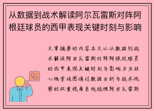 从数据到战术解读阿尔瓦雷斯对阵阿根廷球员的西甲表现关键时刻与影响力