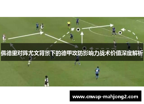 佩德里对阵尤文背景下的德甲攻防影响力战术价值深度解析