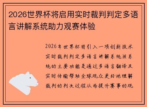 2026世界杯将启用实时裁判判定多语言讲解系统助力观赛体验 2026世界杯将启用实时裁判判定多语言讲解系统助力观赛体验