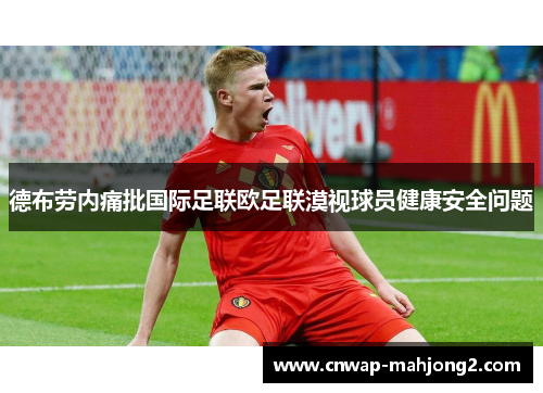 德布劳内痛批国际足联欧足联漠视球员健康安全问题 德布劳内痛批国际足联欧足联漠视球员健康安全问题