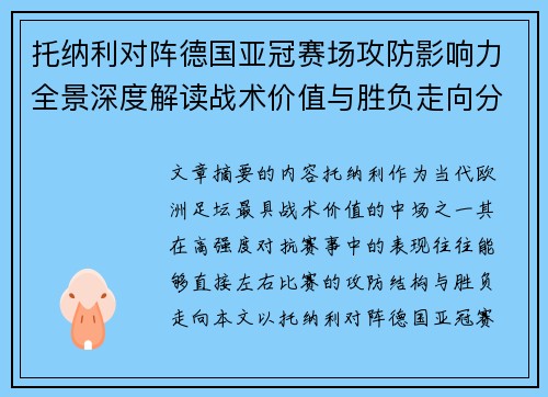 托纳利对阵德国亚冠赛场攻防影响力全景深度解读战术价值与胜负走向分析 托纳利对阵德国亚冠赛场攻防影响力全景深度解读战术价值与胜负走向分析