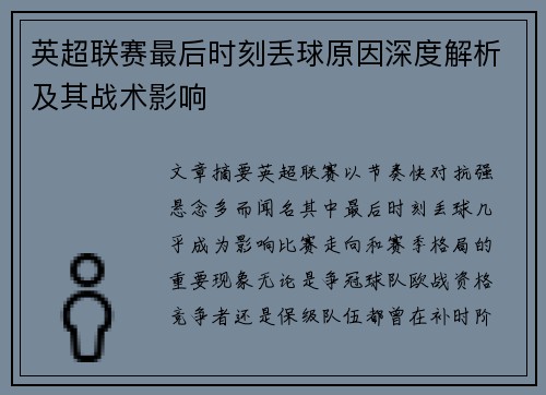 英超联赛最后时刻丢球原因深度解析及其战术影响 英超联赛最后时刻丢球原因深度解析及其战术影响