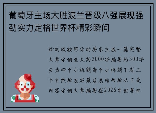 葡萄牙主场大胜波兰晋级八强展现强劲实力定格世界杯精彩瞬间 葡萄牙主场大胜波兰晋级八强展现强劲实力定格世界杯精彩瞬间