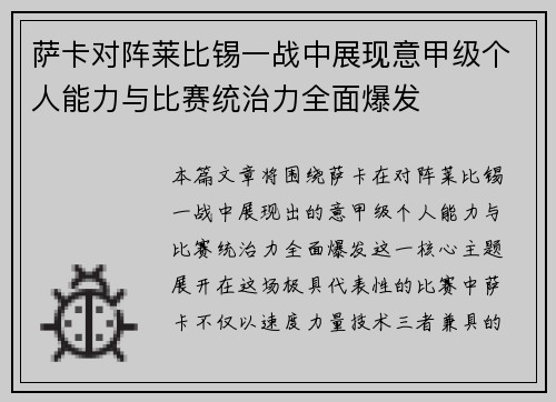 萨卡对阵莱比锡一战中展现意甲级个人能力与比赛统治力全面爆发 萨卡对阵莱比锡一战中展现意甲级个人能力与比赛统治力全面爆发