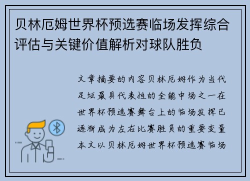 贝林厄姆世界杯预选赛临场发挥综合评估与关键价值解析对球队胜负 贝林厄姆世界杯预选赛临场发挥综合评估与关键价值解析对球队胜负