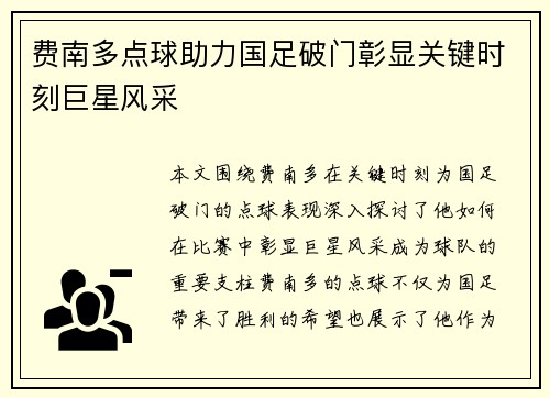 费南多点球助力国足破门彰显关键时刻巨星风采 费南多点球助力国足破门彰显关键时刻巨星风采