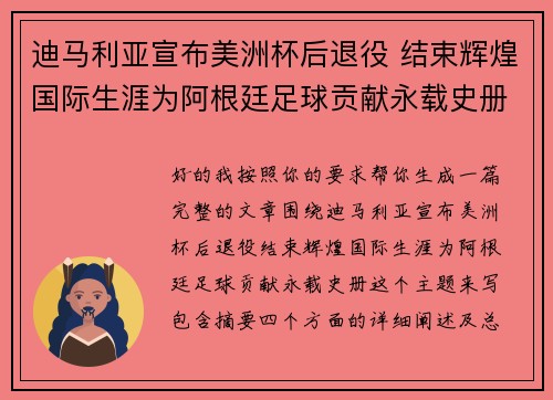 迪马利亚宣布美洲杯后退役 结束辉煌国际生涯为阿根廷足球贡献永载史册 迪马利亚宣布美洲杯后退役 结束辉煌国际生涯为阿根廷足球贡献永载史册