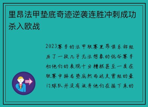 里昂法甲垫底奇迹逆袭连胜冲刺成功杀入欧战 里昂法甲垫底奇迹逆袭连胜冲刺成功杀入欧战