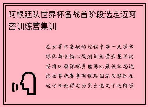 阿根廷队世界杯备战首阶段选定迈阿密训练营集训 阿根廷队世界杯备战首阶段选定迈阿密训练营集训