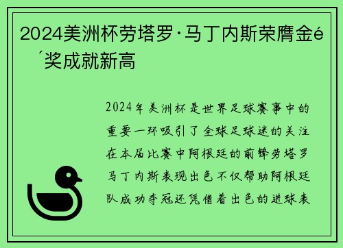 2024美洲杯劳塔罗·马丁内斯荣膺金靴奖成就新高 2024美洲杯劳塔罗·马丁内斯荣膺金靴奖成就新高