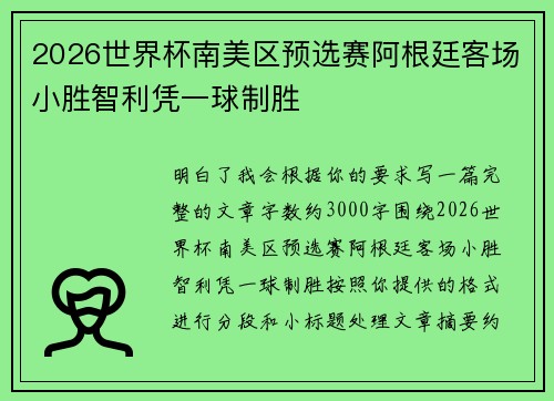 2026世界杯南美区预选赛阿根廷客场小胜智利凭一球制胜 2026世界杯南美区预选赛阿根廷客场小胜智利凭一球制胜