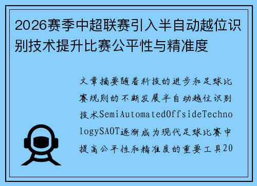 2026赛季中超联赛引入半自动越位识别技术提升比赛公平性与精准度 2026赛季中超联赛引入半自动越位识别技术提升比赛公平性与精准度