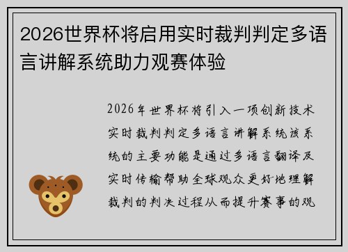 2026世界杯将启用实时裁判判定多语言讲解系统助力观赛体验 2026世界杯将启用实时裁判判定多语言讲解系统助力观赛体验