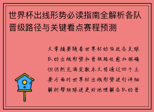 世界杯出线形势必读指南全解析各队晋级路径与关键看点赛程预测 世界杯出线形势必读指南全解析各队晋级路径与关键看点赛程预测