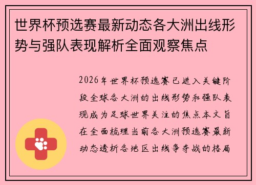 世界杯预选赛最新动态各大洲出线形势与强队表现解析全面观察焦点 世界杯预选赛最新动态各大洲出线形势与强队表现解析全面观察焦点