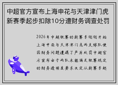 中超官方宣布上海申花与天津津门虎新赛季起步扣除10分遭财务调查处罚 中超官方宣布上海申花与天津津门虎新赛季起步扣除10分遭财务调查处罚