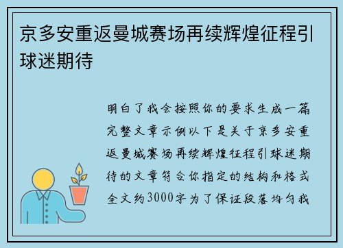 京多安重返曼城赛场再续辉煌征程引球迷期待 京多安重返曼城赛场再续辉煌征程引球迷期待