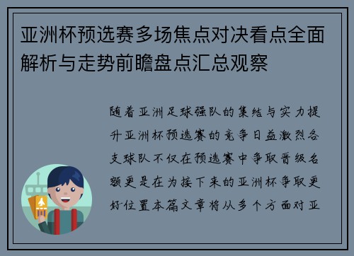 亚洲杯预选赛多场焦点对决看点全面解析与走势前瞻盘点汇总观察 亚洲杯预选赛多场焦点对决看点全面解析与走势前瞻盘点汇总观察