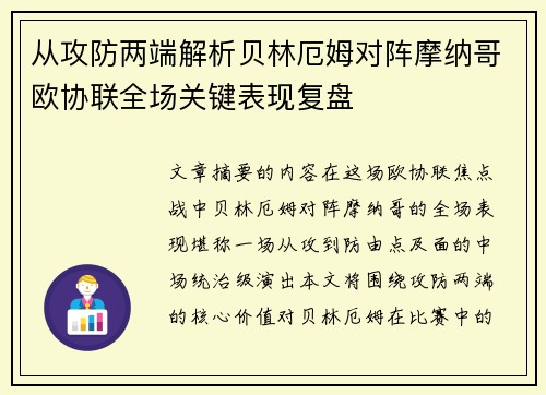 从攻防两端解析贝林厄姆对阵摩纳哥欧协联全场关键表现复盘 从攻防两端解析贝林厄姆对阵摩纳哥欧协联全场关键表现复盘