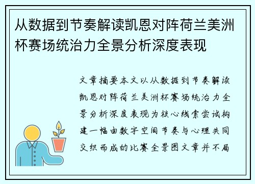 从数据到节奏解读凯恩对阵荷兰美洲杯赛场统治力全景分析深度表现 从数据到节奏解读凯恩对阵荷兰美洲杯赛场统治力全景分析深度表现