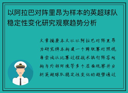 以阿拉巴对阵里昂为样本的英超球队稳定性变化研究观察趋势分析 以阿拉巴对阵里昂为样本的英超球队稳定性变化研究观察趋势分析