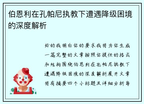 伯恩利在孔帕尼执教下遭遇降级困境的深度解析