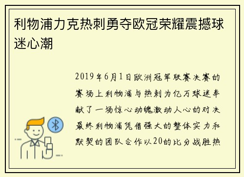 利物浦力克热刺勇夺欧冠荣耀震撼球迷心潮