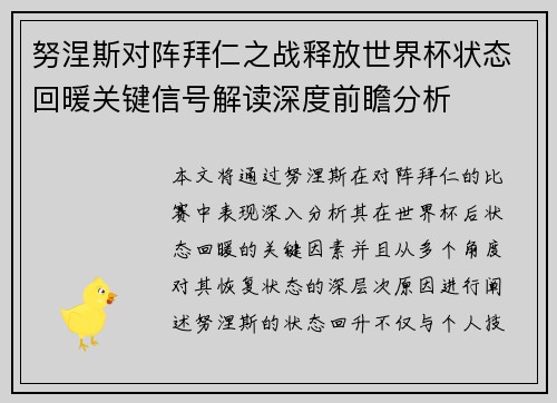 努涅斯对阵拜仁之战释放世界杯状态回暖关键信号解读深度前瞻分析