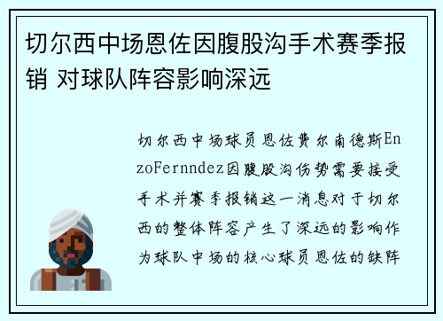 切尔西中场恩佐因腹股沟手术赛季报销 对球队阵容影响深远