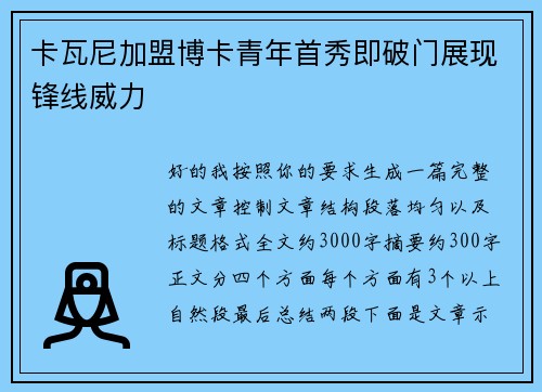 卡瓦尼加盟博卡青年首秀即破门展现锋线威力