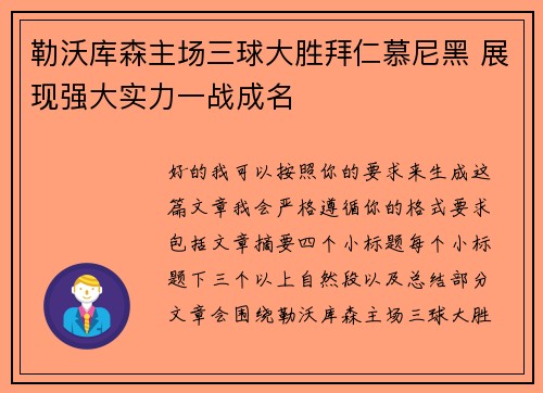 勒沃库森主场三球大胜拜仁慕尼黑 展现强大实力一战成名