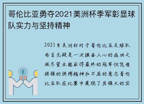 哥伦比亚勇夺2021美洲杯季军彰显球队实力与坚持精神