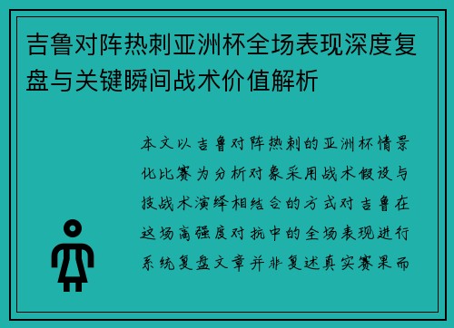 吉鲁对阵热刺亚洲杯全场表现深度复盘与关键瞬间战术价值解析