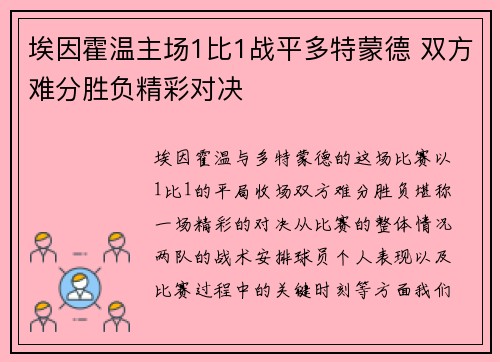 埃因霍温主场1比1战平多特蒙德 双方难分胜负精彩对决