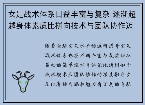 女足战术体系日益丰富与复杂 逐渐超越身体素质比拼向技术与团队协作迈进