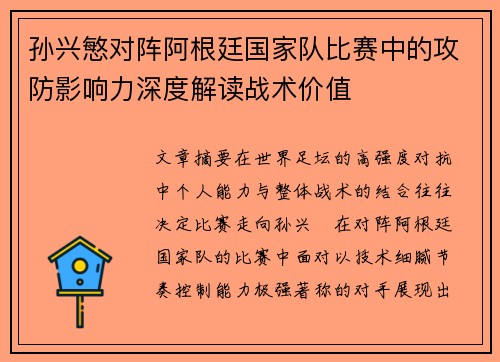 孙兴慜对阵阿根廷国家队比赛中的攻防影响力深度解读战术价值